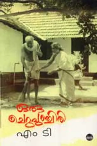 Oru Cheru Punchiri